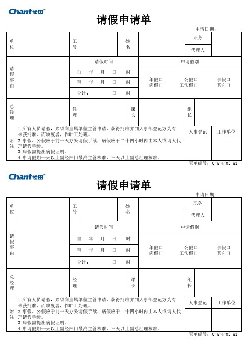 Q-A-4-05 A1 请假申请单