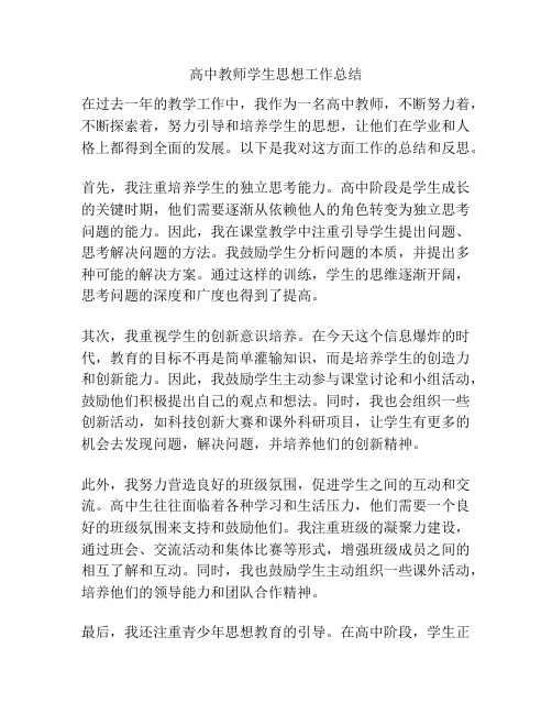 高中教师学生思想工作总结