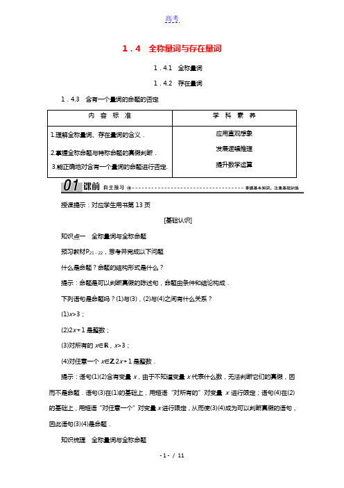 2020_2021学年高中数学第一章常用逻辑用语1.4.1全称量词1.4.2存在量词1.4.3含有一