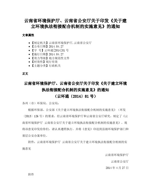 云南省环境保护厅、云南省公安厅关于印发《关于建立环境执法衔接配合机制的实施意见》的通知