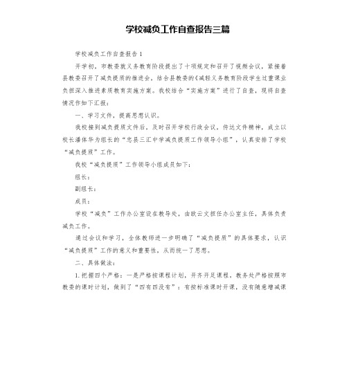 学校减负工作自查报告三篇