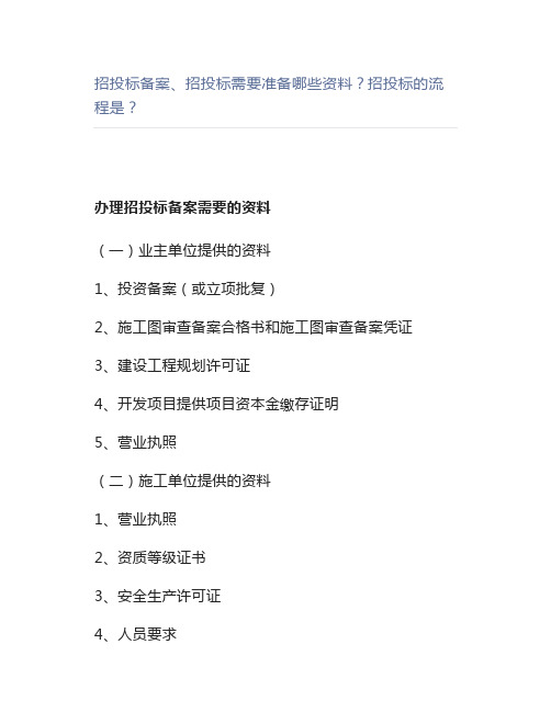 招投标备案、招投标需要准备哪些资料招投标的流程是