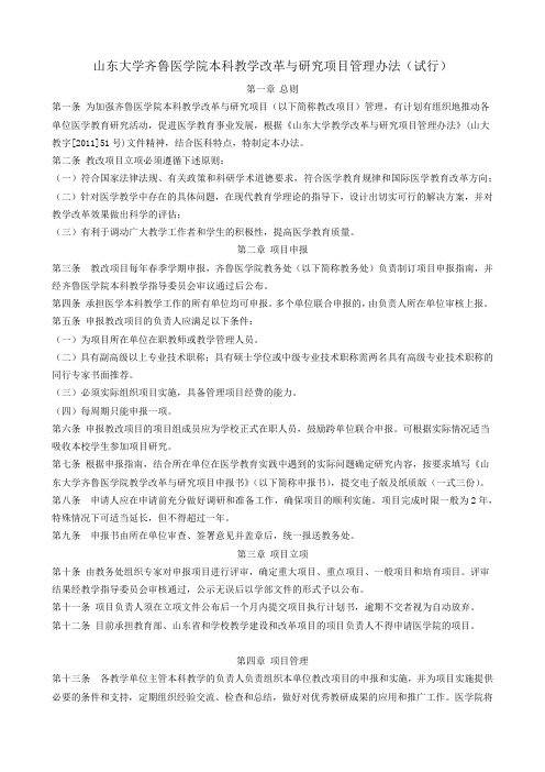 山东大学齐鲁医学院本科教学改革与研究项目管理办法(试行)