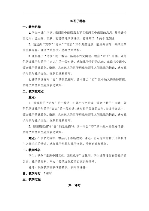 六年级下册语文多校联合备课教案- 23孔子游春(含教学反思、预习单)｜