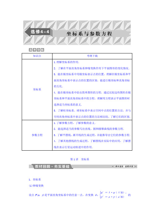 高考数学(理)一轮复习文档 选修4-4 坐标系与参数方程 第1讲 坐标系 Word版含答案