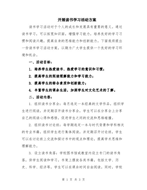 开展读书学习活动方案