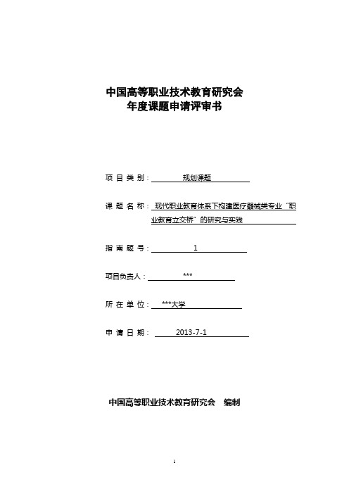 中国高等职业技术教育研究会课题申报书