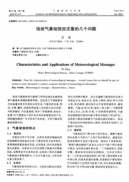 浅谈气象短信应注意的几个问题