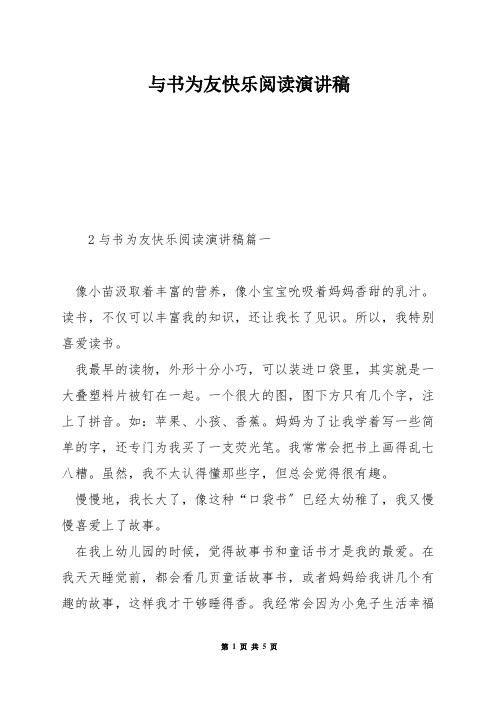 与书为友快乐阅读演讲稿