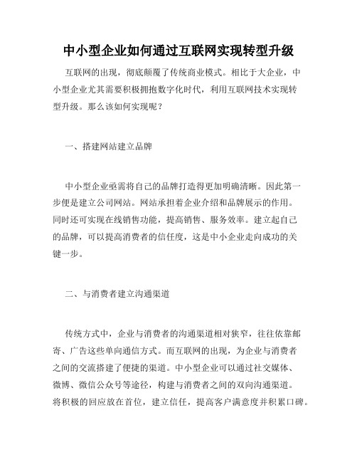 中小型企业如何通过互联网实现转型升级