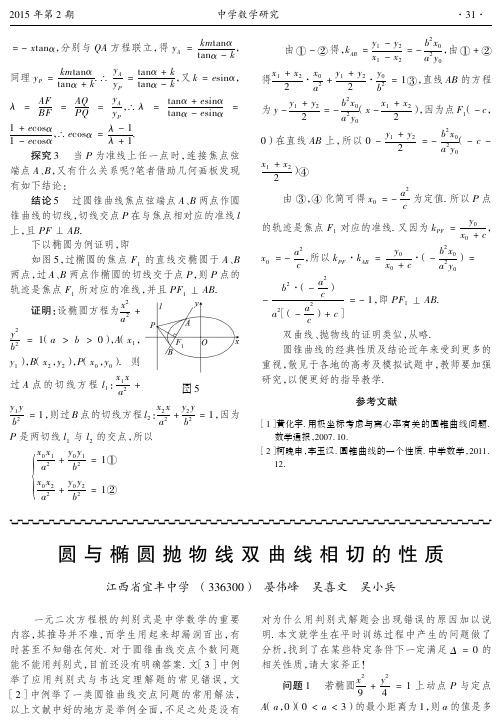 31圆与椭圆抛物线双曲线相切的性质