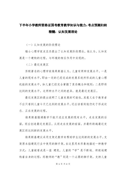 下半年小学教师资格证国考教育教学知识与能力：考点预测归纳精髓：认知发展理论