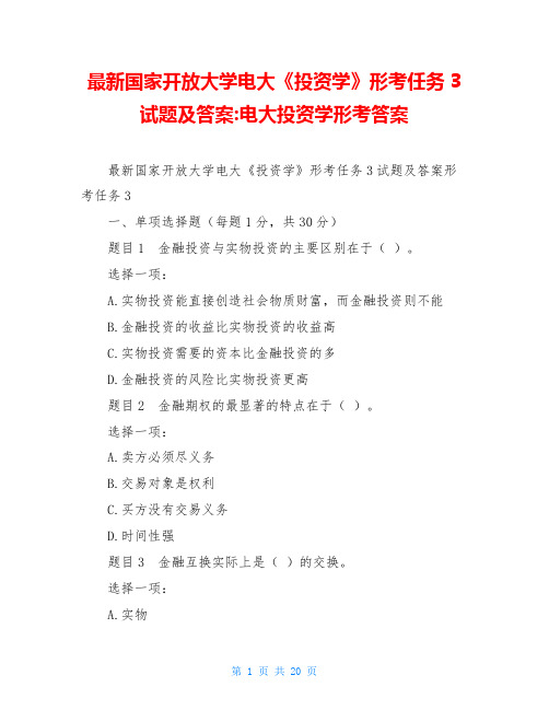 最新国家开放大学电大《投资学》形考任务3试题及答案-电大投资学形考答案