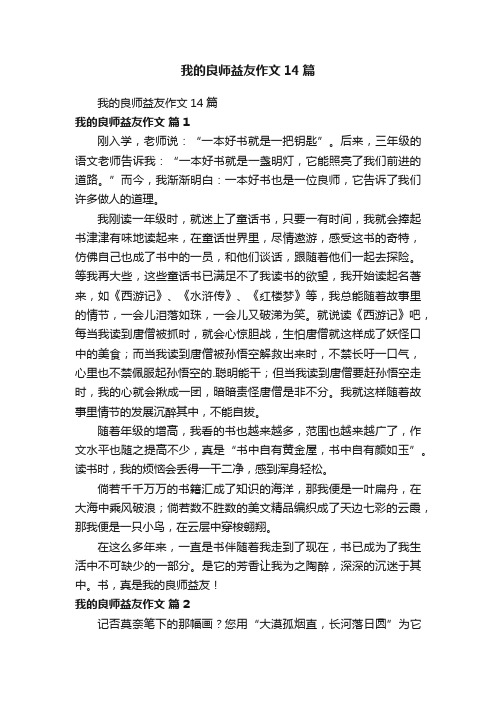 我的良师益友作文14篇