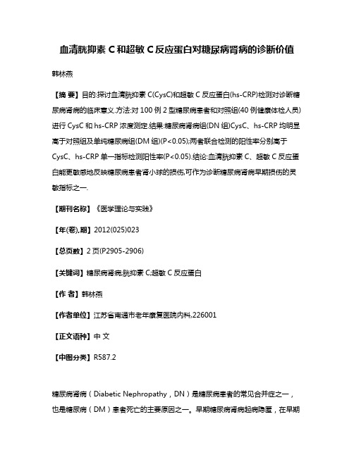 血清胱抑素C和超敏C反应蛋白对糖尿病肾病的诊断价值