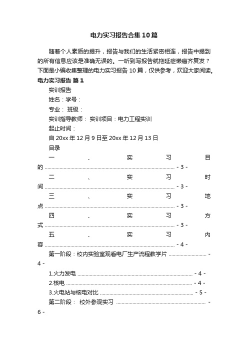 电力实习报告合集10篇