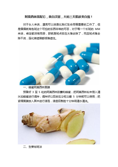 阿莫西林搭配它，美白淡斑，大妈三天肌肤变白皙！