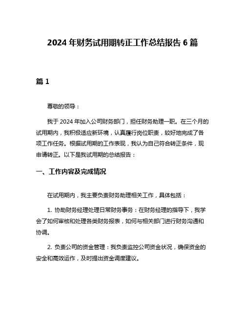 2024年财务试用期转正工作总结报告6篇