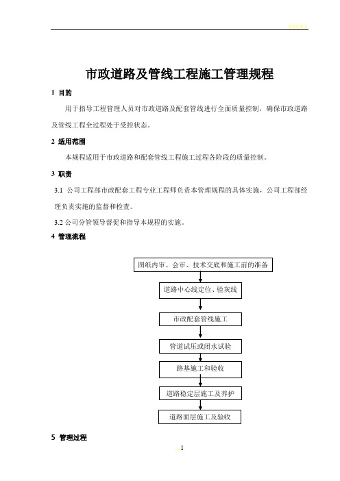 市政道路及管线工程施工管理规程