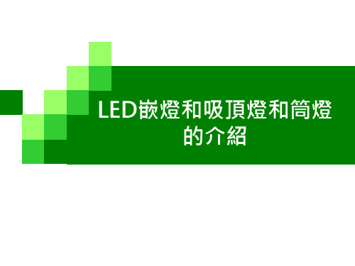 LED嵌灯和吸顶灯和筒灯的介绍