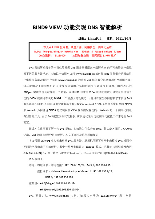 DNS智能解析的搭建与配置