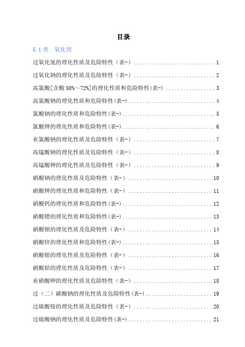 理化特性表第5类