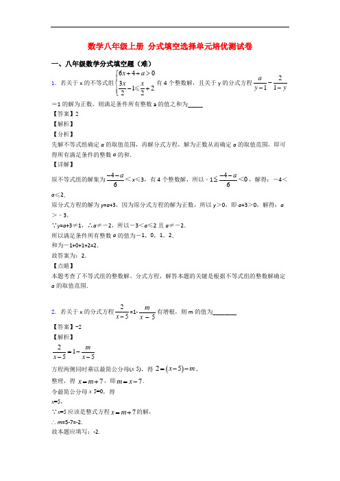 数学八年级上册 分式填空选择单元培优测试卷