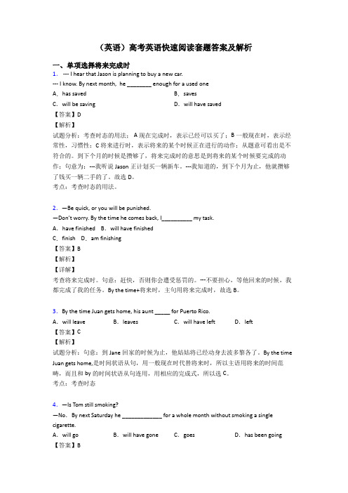 (英语)高考英语快速阅读套题答案及解析