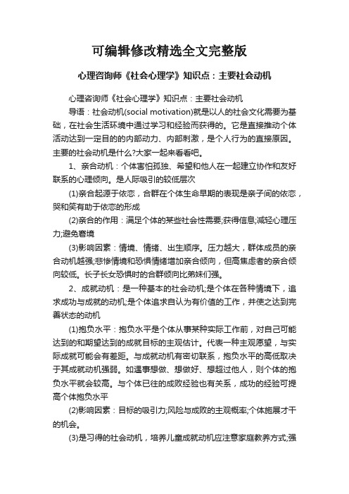 心理咨询师《社会心理学》知识点：主要社会动机【可编辑全文】