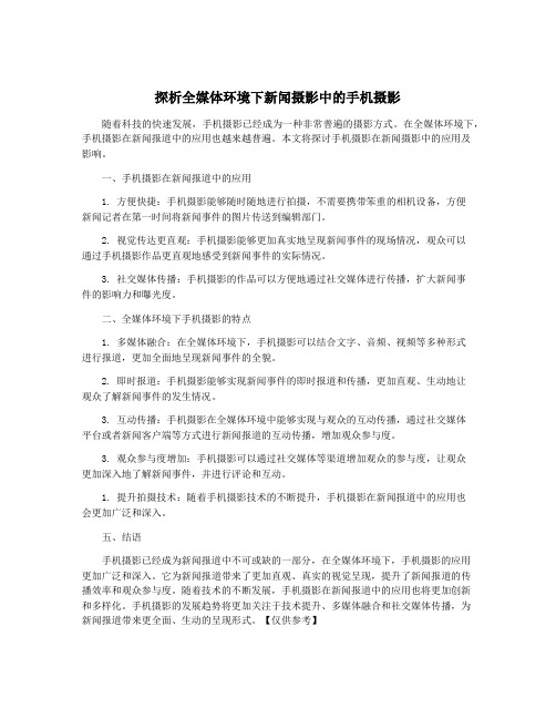 探析全媒体环境下新闻摄影中的手机摄影