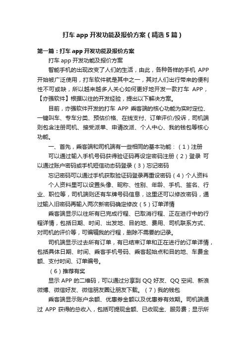 打车app开发功能及报价方案（精选5篇）