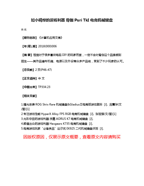 短小精悍的游戏利器 骨伽Puri TkI 电竞机械键盘