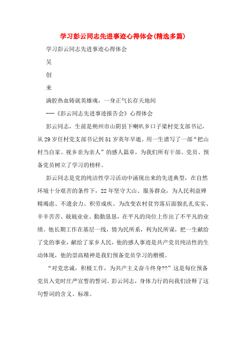 学习彭云同志先进事迹心得体会(多篇)