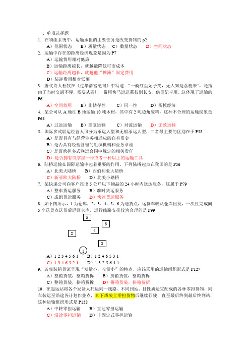 2009年05月自考05378《运输管理(二)》历年真题答案