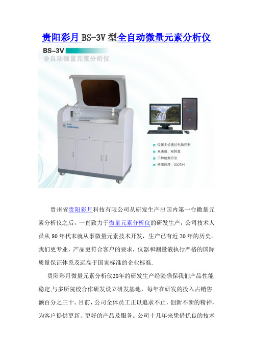 贵阳彩月BS-3V全自动微量元素分析仪