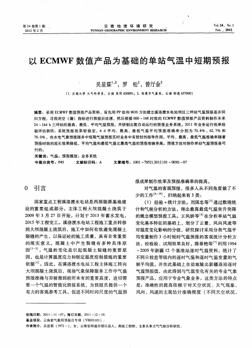 以ECMWF数值产品为基础的单站气温中短期预报