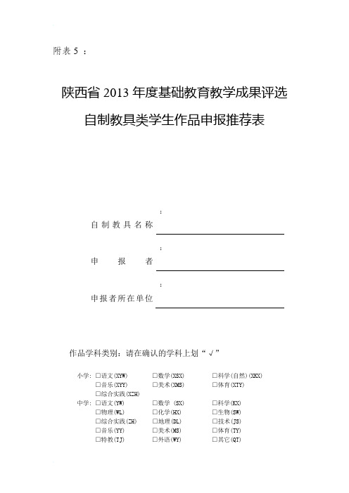 附表五：陕西省2013年度基础教育教学成果评选