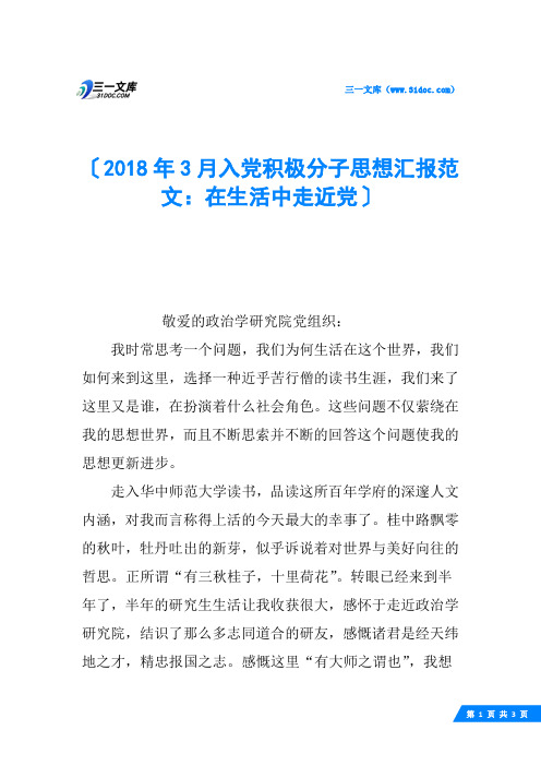 2018年3月入党积极分子思想汇报范文：在生活中走近党