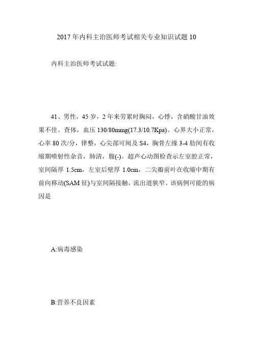 2017年内科主治医师考试相关专业知识试题10