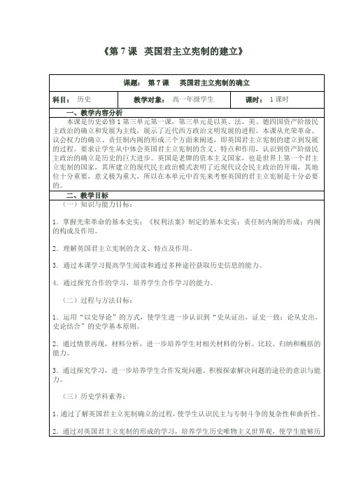 高中历史_第7课英国君主立宪制的建立教学设计学情分析教材分析课后反思