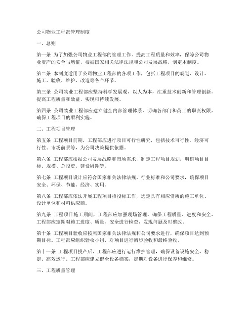 公司物业工程部管理制度