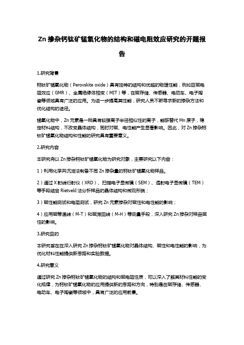 Zn掺杂钙钛矿锰氧化物的结构和磁电阻效应研究的开题报告