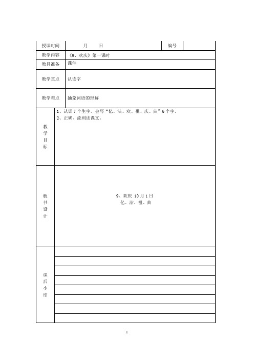 人教版语文二年级上册《9. 欢庆》教案