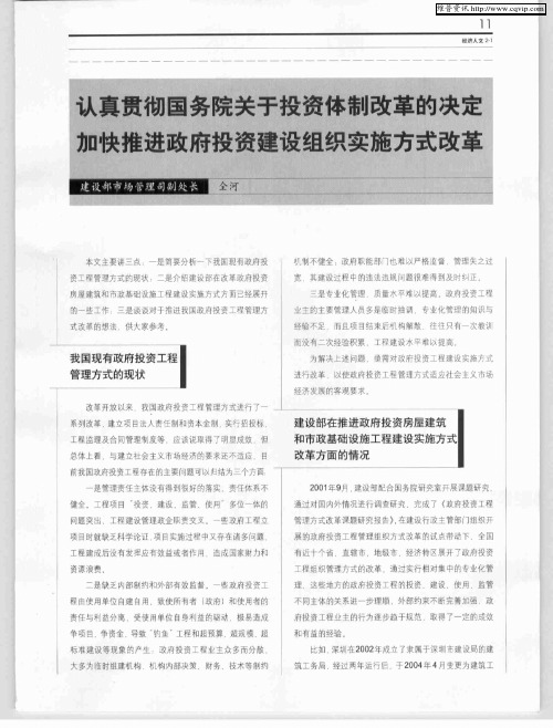 认真贯彻国务院关于投资体制改革的决定加快推进政府投资建设组织实施方式改革