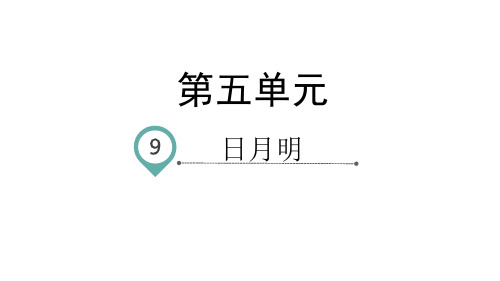 【新教材】日月明PPT课件下载部编版1