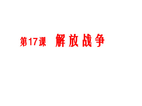 高三历史一轮复习课件：人教版必修一 4.17 解放战争(共43张PPT)