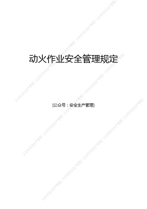 动火作业安全管理规定