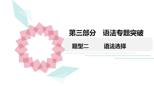 2020广东中考英语三轮复习 题型二 语法选择(共28张PPT)