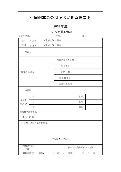 中国烟草总公司技术发明奖推荐书(2018年度)【模板】