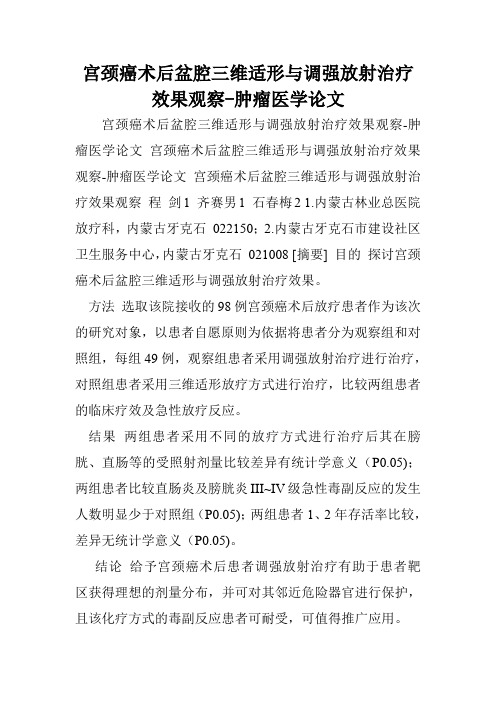 宫颈癌术后盆腔三维适形与调强放射治疗效果观察-肿瘤医学论文